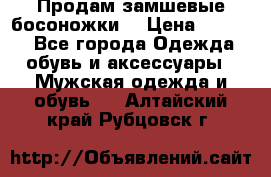 Продам замшевые босоножки. › Цена ­ 2 000 - Все города Одежда, обувь и аксессуары » Мужская одежда и обувь   . Алтайский край,Рубцовск г.